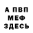 Меф 4 MMC Meflunis
